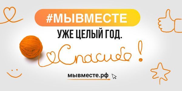 #ГодКакМыВместе