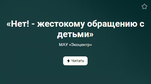«Нет! - жестокому обращению с детьми» (от 09.11.2022)