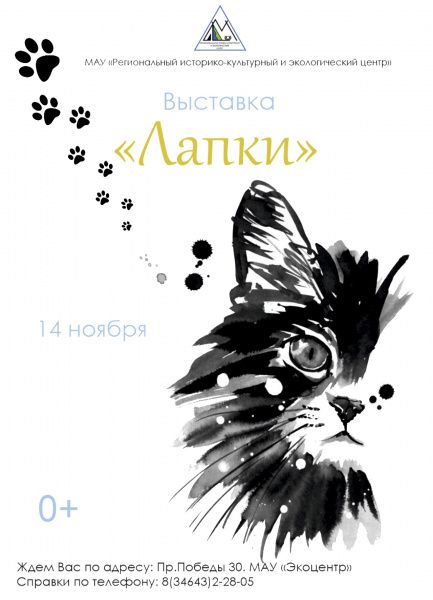 Выставка «Лапки»