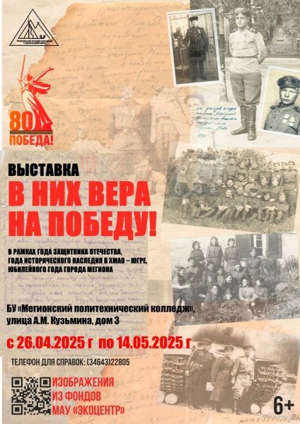 «В них вера на Победу!» (от 06.05.2025)