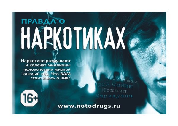 Памятка «Вся правда о запрещенных веществах» #МыВыбираемБудущее (от 05.12.2023)