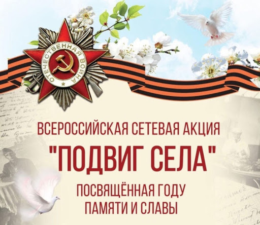 Прими участие во всероссийской акции "Подвиг села"