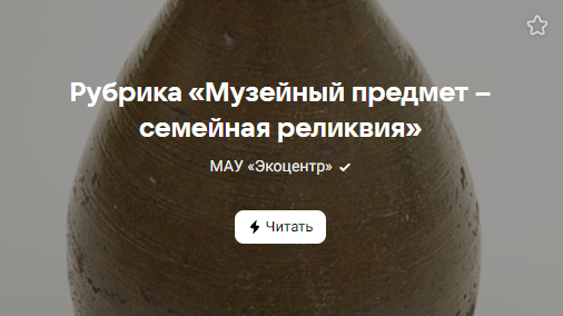 Рубрика «Музейный предмет – семейная реликвия» (от 19.11.2023)