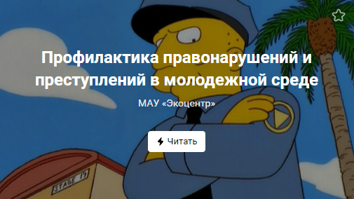 Профилактика правонарушений и преступлений в молодежной среде (от 07.06.2022)