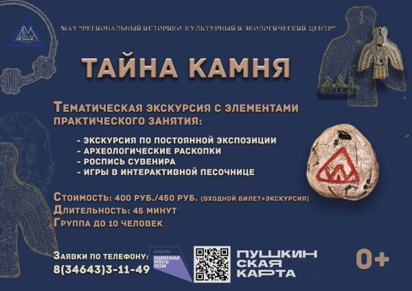 Тематическая экскурсия «Тайна Камня»! (от 14.04.2025)