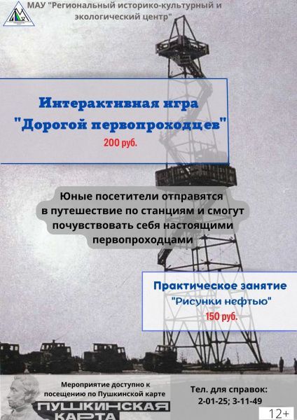 Интерактивная игра «Дорогой первопроходцев» в Экоцентре!