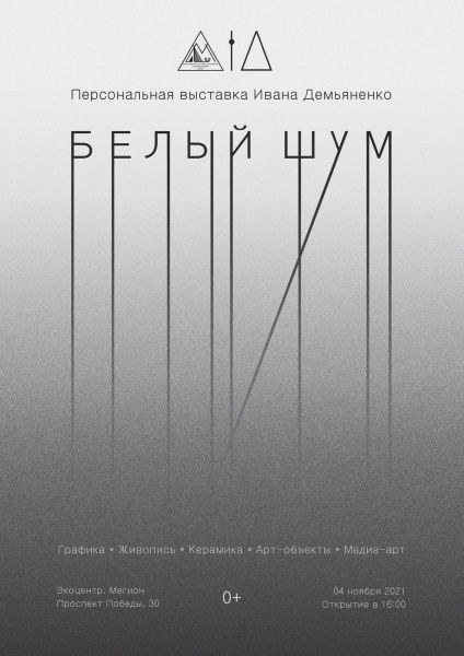 Персональна выставка Ивана Демьяненко "БЕЛЫЙ ШУМ"
