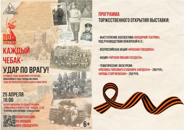 Открытие выставки «Каждый чебак - удар по врагу!»