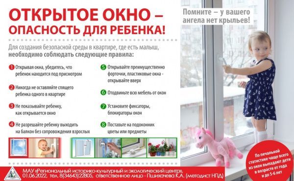Открытое окно — опасность для ребенка! (от 10.08.2022)