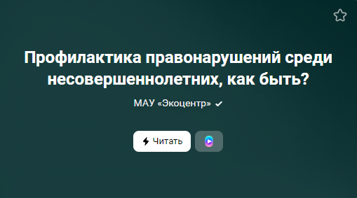 Профилактика правонарушений среди несовершеннолетних, как быть? (от  31.01.2023)
