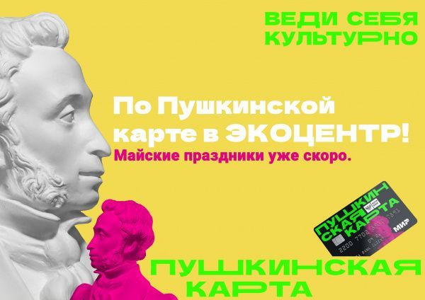 Майские праздники по ПУШКИНСКОЙ КАРТЕ в ЭКОЦЕНТРе («ЗЕМЛЯ ЧЕРНОГО СОБОЛЯ»)