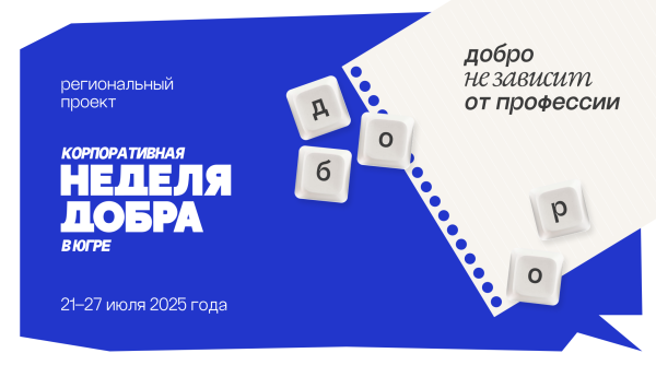 В Югре пройдёт «Корпоративная неделя добра»