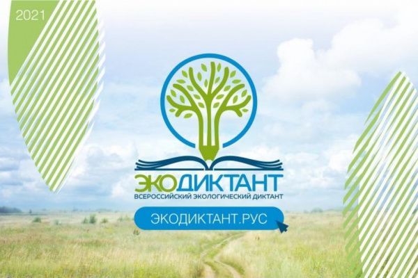 Всероссийский экологический диктант