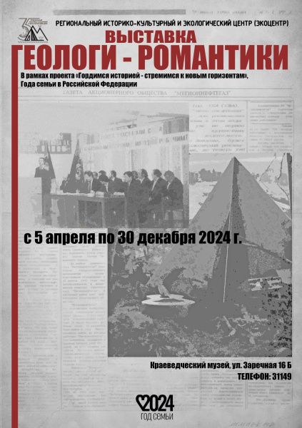 Выставка «Геологи-романтики» (от 10.04.2024)