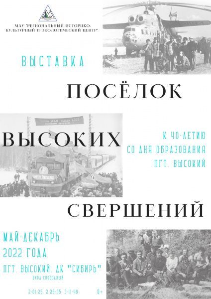 В 2022 году пгт. Высокий празднует свой юбилей!