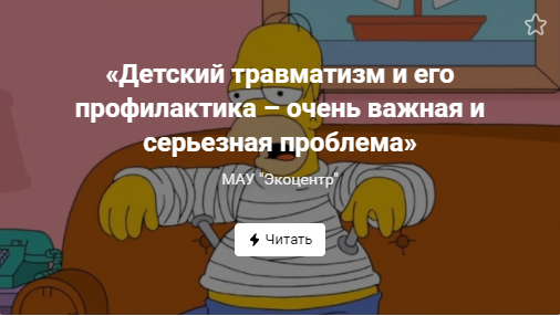 «Детский травматизм и его профилактика – очень важная и серьезная проблема» (от 13.05.2021)