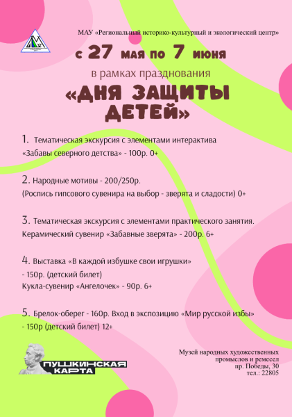 Афиша мероприятий ко Дню защиты детей! 