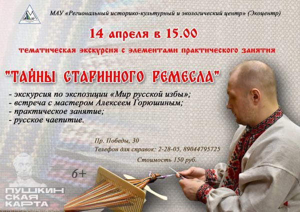 Приглашаем принять участие в уникальной в нашем городе тематической экскурсии «Тайны старинного ремесла» (от 12.04.2023)
