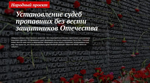 Установление судеб погибших и пропавших без вести защитников Отечества