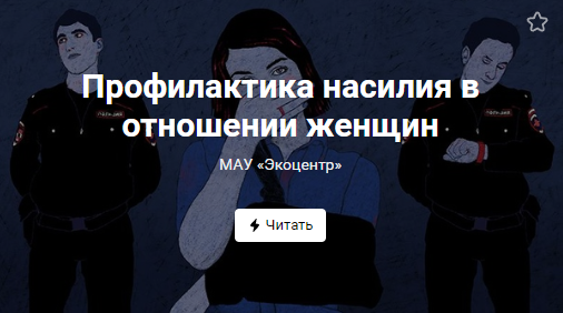 Профилактика насилия в отношении женщин (от 20.08.2022)