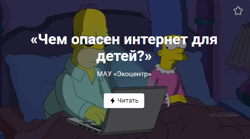 «Чем опасен интернет для детей?» (от 16.04)