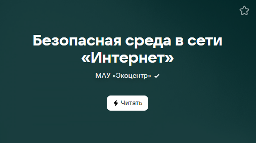 #БЕЗОПАСНЫЙИНТЕРНЕТ (от 25.10.2023)