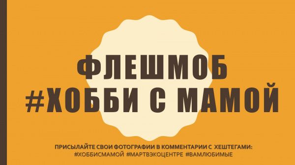 #ХОББИсМАМОЙ
