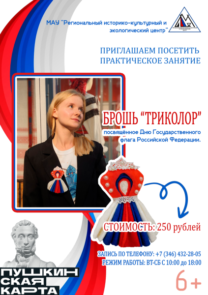 Приглашаем на мероприятие, приуроченное к празднованию Дня Государственного флага Российской Федерации!