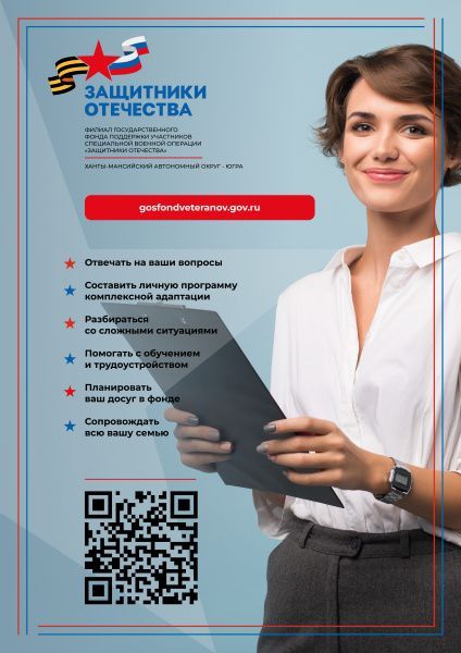 Государственный фонд «Защитники Отечества» 