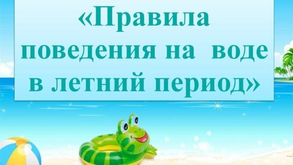 Правила поведения на воде (от 08.08.2025)