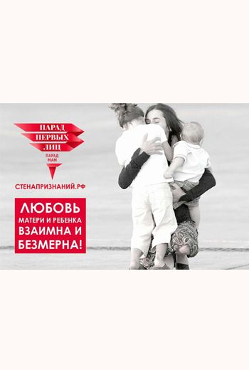 Парад первых лиц - парад мам 2019 на СТЕНАПРИЗНАНИЙ.РФ