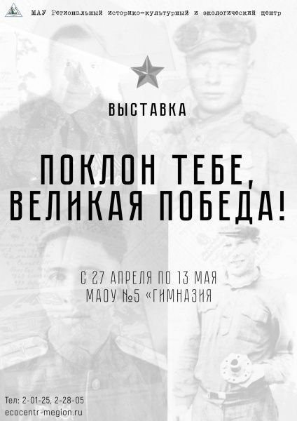 Выставка «Поклон тебе, Великая Победа!»
