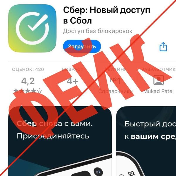 Очередное фейковое приложение Сбера появилось в Appstore