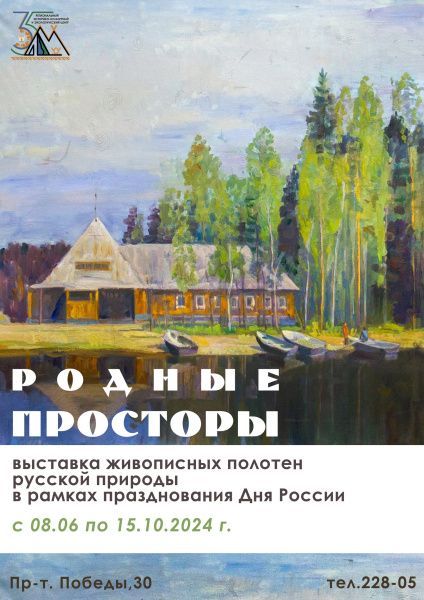Выставка «Родные просторы»