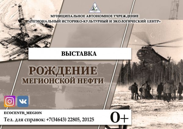 «Рождение Мегионской нефти»