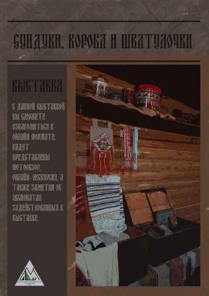 Сундуки, короба и шкатулочки