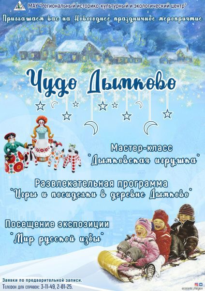 Приглашаем на новогоднее праздничное мероприятие "Чудо Дымково"