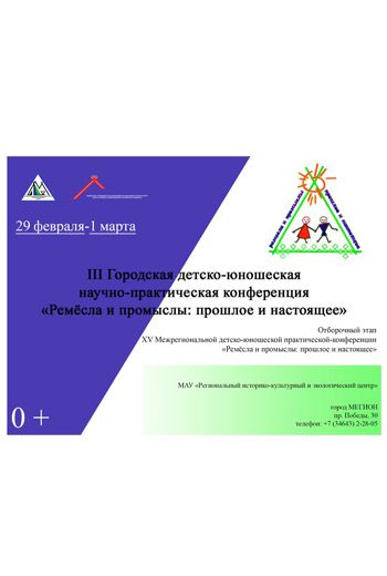 III Городская детско-юношеская научно-практическая конференция «Ремесла и промыслы: прошлое и настоящее»