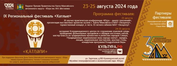 IX Региональный фестиваль «Қӓтӆәли» («Хатлые») (от 06.08.2024)