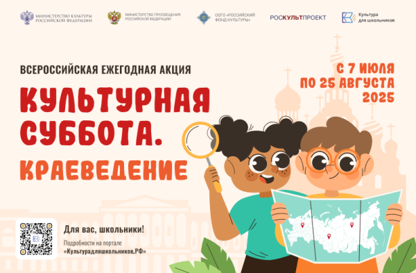 Стартует всероссийская ежегодная акция «Культурная суббота. Краеведение»