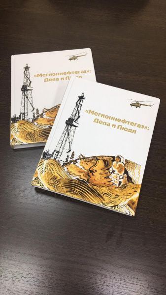 "Мегионнефтегаз": Дела и люди"