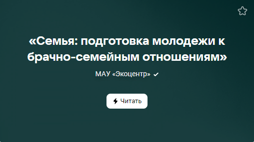 «Семья: подготовка молодежи к брачно-семейным отношениям» (от 10.11.2023)