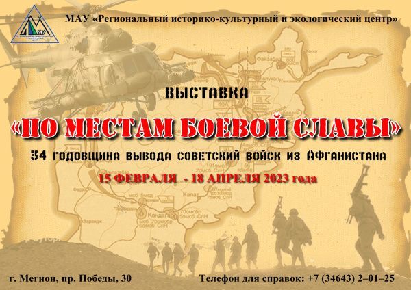 «По местам боевой славы»