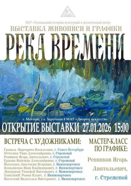 27 января во Дворце искусств состоится торжественное открытие выставки «Река времени»