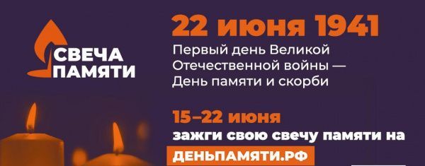 Всероссийская акция «Свеча памяти» пройдет с 15 по 22 июня