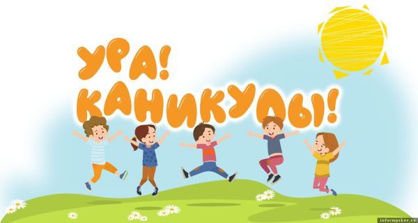 МАУ «Экоцентр» поздравляет школьников города с началом летних каникул! (от 24.05.2024)