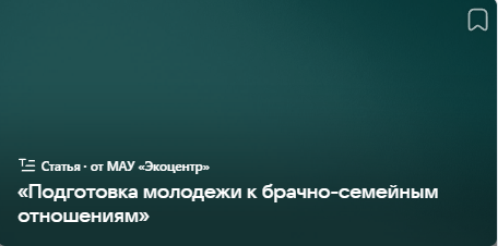 «Подготовка молодежи к брачно-семейным отношениям» (от 27.04.2024)