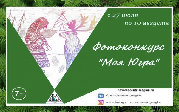 Фотоконкурс «Моя Югра»