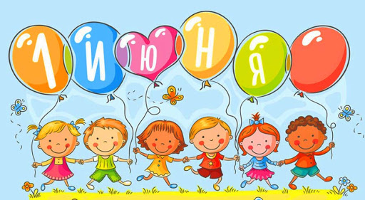 День защиты детей!