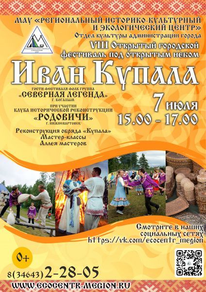 VIII Открытый городской фестиваль "Иван Купала"